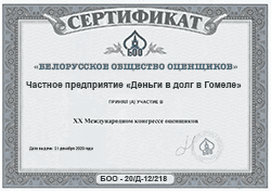 Сертификат БОО Частное предприятие Деньги в долг в Гомеле